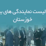 اطلاعات و لیست نمایندگی های بیمه استان خوزستان