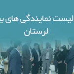 اطلاعات و لیست نمایندگی های بیمه استان لرستان