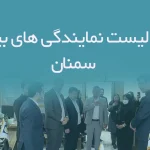 اطلاعات و لیست نمایندگی های بیمه استان سمنان