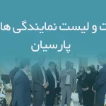 اطلاعات و لیست نمایندگی های بیمه پارسیان