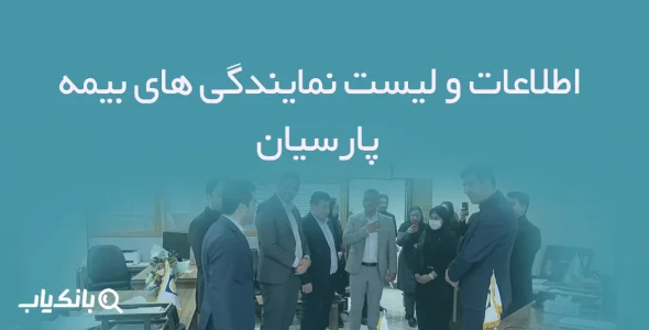 اطلاعات و لیست نمایندگی های بیمه پارسیان