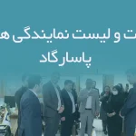اطلاعات و لیست نمایندگی های بیمه پاسارگاد