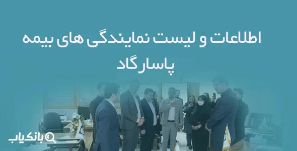 اطلاعات و لیست نمایندگی های بیمه پاسارگاد