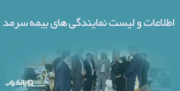 اطلاعات و لیست نمایندگی های بیمه سرمد