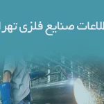 اطلاعات صنایع فلزی تهران