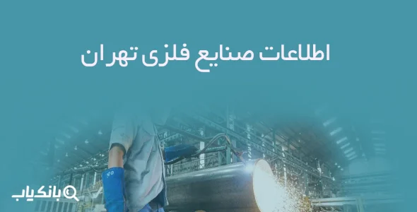 اطلاعات صنایع فلزی تهران