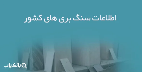 اطلاعات سنگ بری های کشور