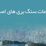 اطلاعات سنگ بری های اصفهان