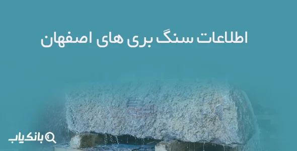 اطلاعات سنگ بری های اصفهان