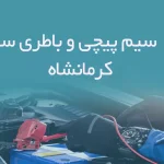 اطلاعات سیم پیچی و باطری سازی های کرمانشاه