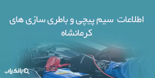 اطلاعات سیم پیچی و باطری سازی های کرمانشاه