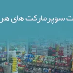 اطلاعات سوپرمارکت های هرمزگان