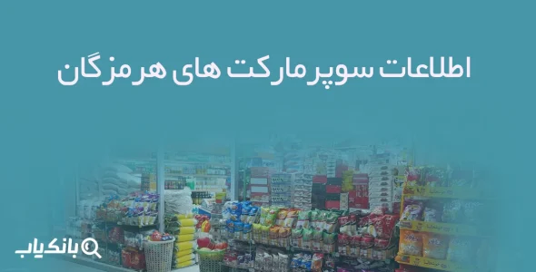 اطلاعات سوپرمارکت های هرمزگان