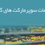 اطلاعات سوپرمارکت های گیلان