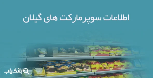 اطلاعات سوپرمارکت های گیلان
