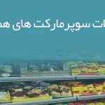 اطلاعات سوپرمارکت های همدان