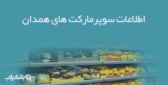 اطلاعات سوپرمارکت های همدان