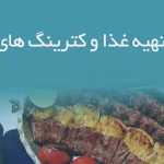 اطلاعات تهیه غذا و کترینگ های اصفهان