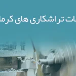 اطلاعات تراشکاری های کرمانشاه