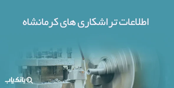اطلاعات تراشکاری های کرمانشاه