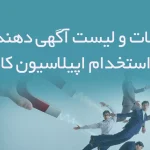 اطلاعات و لیست آگهی دهندگان استخدام اپیلاسیون کار