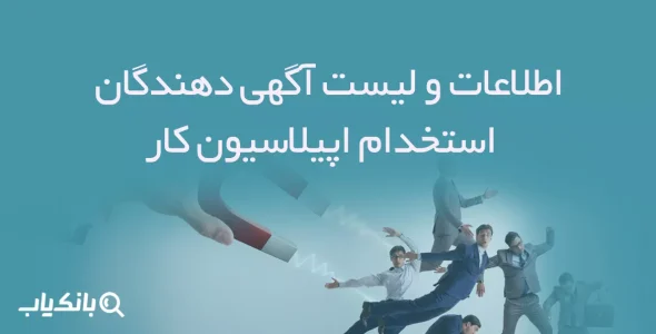 اطلاعات و لیست آگهی دهندگان استخدام اپیلاسیون کار