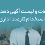اطلاعات و لیست آگهی دهندگان استخدام کارمند اداری
