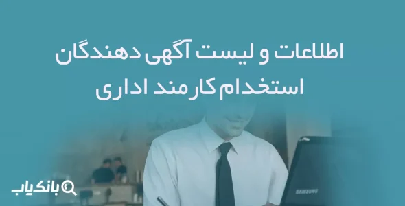 اطلاعات و لیست آگهی دهندگان استخدام کارمند اداری
