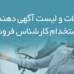 اطلاعات و لیست آگهی دهندگان استخدام کارشناس فروش