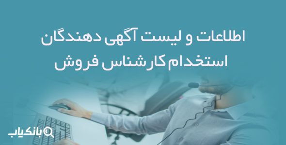 اطلاعات و لیست آگهی دهندگان استخدام کارشناس فروش