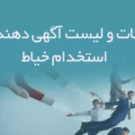 اطلاعات و لیست آگهی دهندگان استخدام خیاط