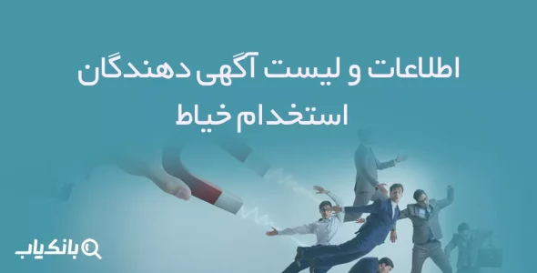 اطلاعات و لیست آگهی دهندگان استخدام خیاط