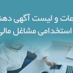 اطلاعات و لیست آگهی دهندگان استخدامی مشاغل مالی