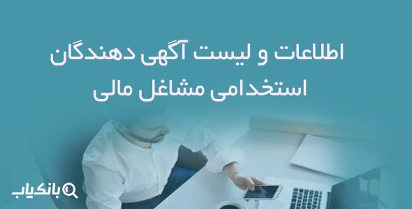اطلاعات و لیست آگهی دهندگان استخدامی مشاغل مالی