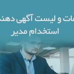 اطلاعات و لیست آگهی دهندگان استخدام مدیر