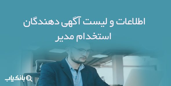 اطلاعات و لیست آگهی دهندگان استخدام مدیر