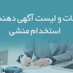 اطلاعات و لیست آگهی دهندگان استخدام منشی