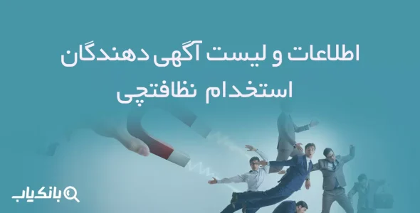 اطلاعات و لیست آگهی دهندگان استخدام نظافتچی