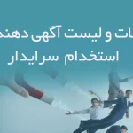 اطلاعات و لیست آگهی دهندگان استخدام سرایدار