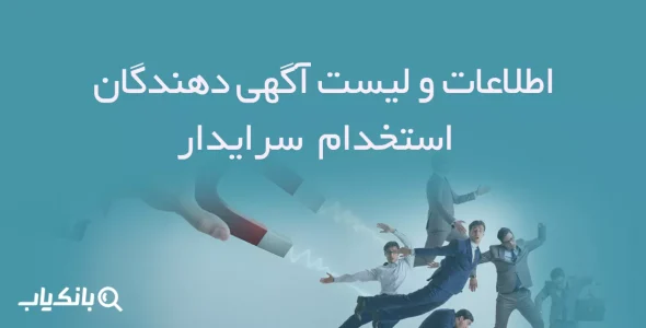 اطلاعات و لیست آگهی دهندگان استخدام سرایدار