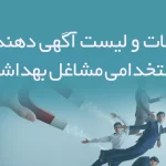 اطلاعات و لیست آگهی دهندگان استخدامی مشاغل بهداشتی