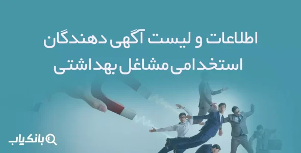اطلاعات و لیست آگهی دهندگان استخدامی مشاغل بهداشتی