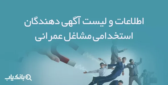 اطلاعات و لیست آگهی دهندگان استخدامی مشاغل عمرانی