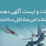اطلاعات و لیست آگهی دهندگان استخدامی مشاغل ساختمانی