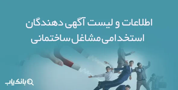 اطلاعات و لیست آگهی دهندگان استخدامی مشاغل ساختمانی