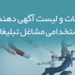 اطلاعات و لیست آگهی دهندگان استخدامی مشاغل تبلیغاتی