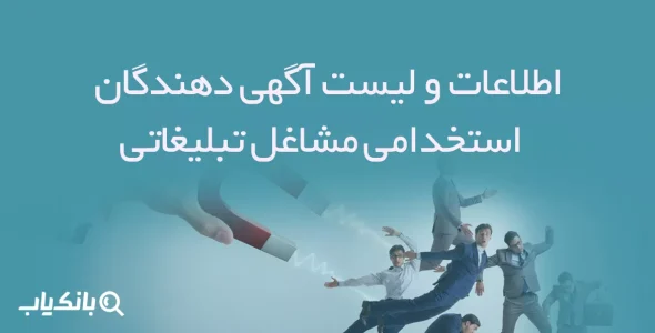 اطلاعات و لیست آگهی دهندگان استخدامی مشاغل تبلیغاتی
