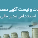 اطلاعات و لیست آگهی دهندگان استخدامی مدیر مالی