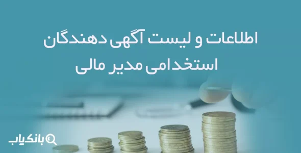 اطلاعات و لیست آگهی دهندگان استخدامی مدیر مالی