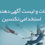 اطلاعات و لیست آگهی دهندگان استخدامی تکنسین